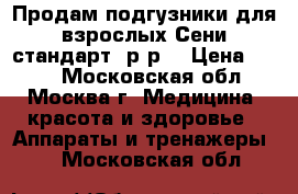 Продам подгузники для взрослых Сени стандарт, р-р2 › Цена ­ 450 - Московская обл., Москва г. Медицина, красота и здоровье » Аппараты и тренажеры   . Московская обл.